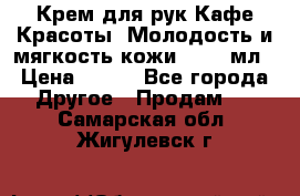 Крем для рук Кафе Красоты “Молодость и мягкость кожи“, 250 мл › Цена ­ 210 - Все города Другое » Продам   . Самарская обл.,Жигулевск г.